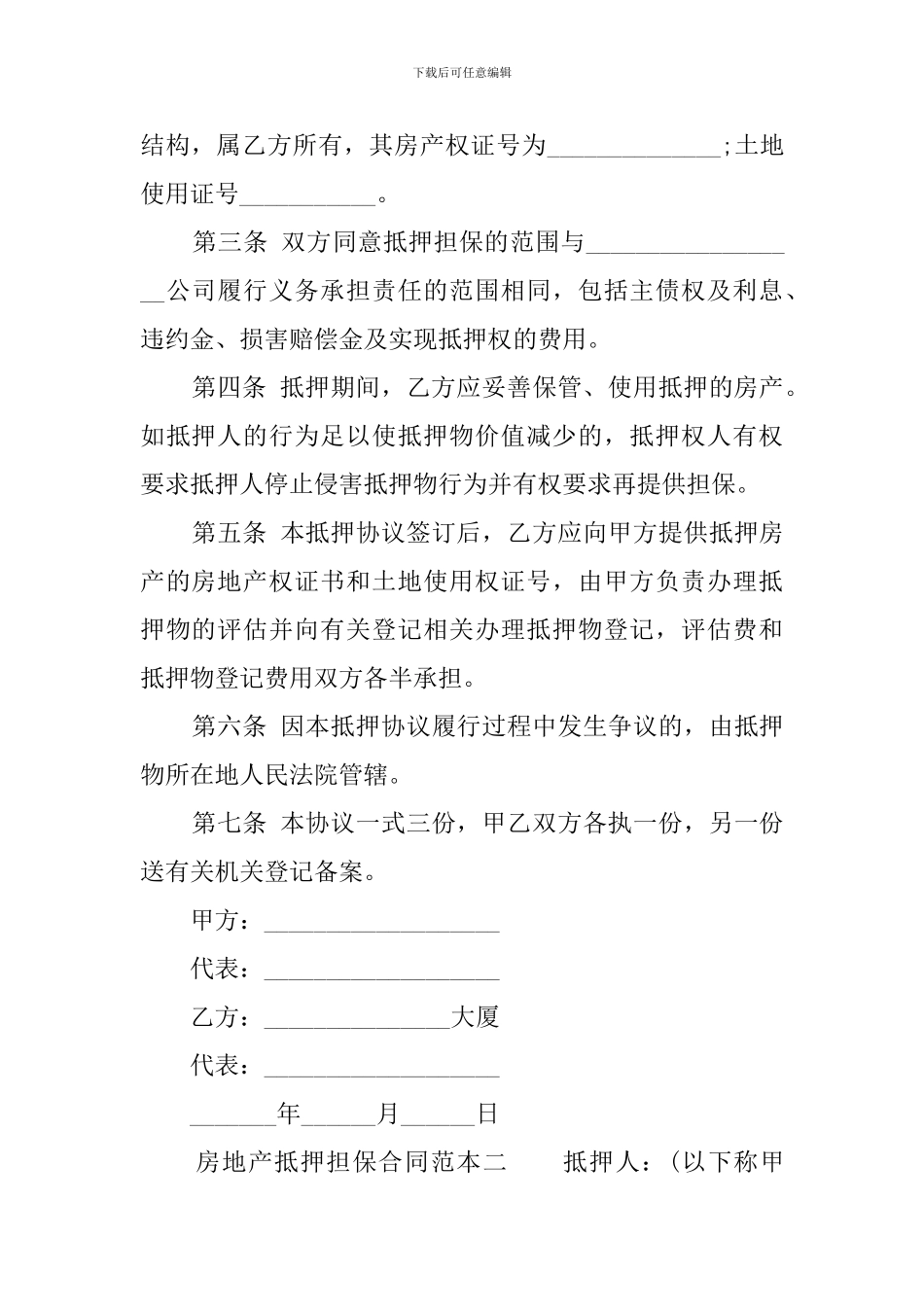 房地产抵押担保合同范本_第2页