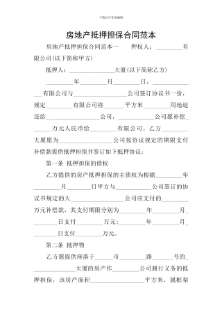 房地产抵押担保合同范本