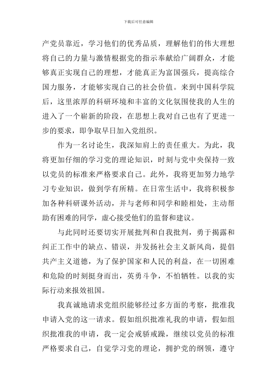7月优秀研究生入党申请书5篇_第2页