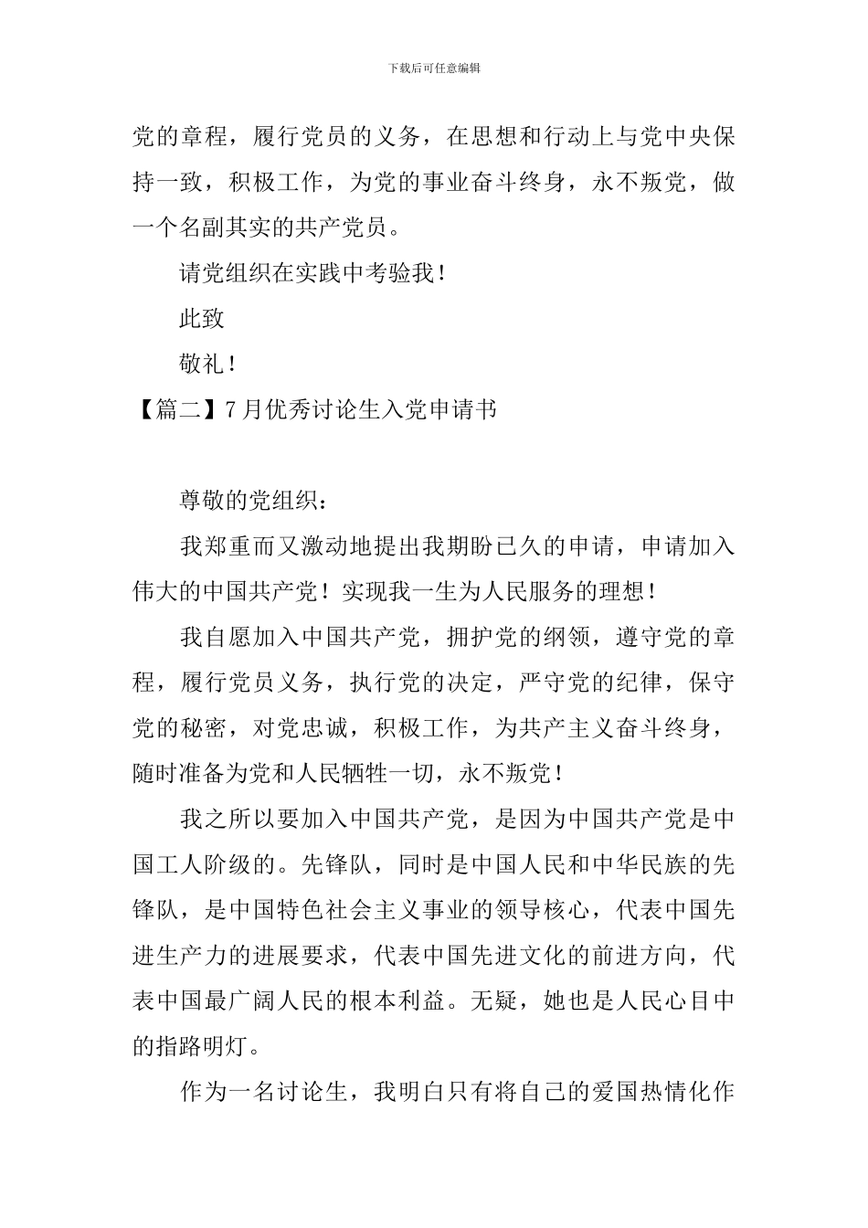 7月优秀研究生入党申请书5篇_第3页