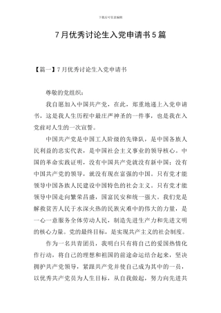 7月优秀研究生入党申请书5篇