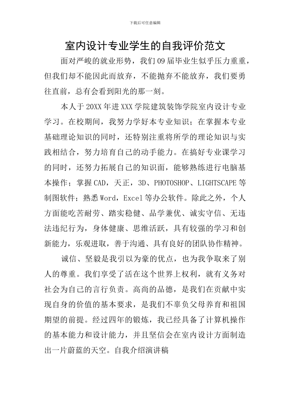 室内设计专业学生的自我评价范文_第1页