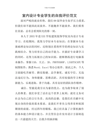室内设计专业学生的自我评价范文