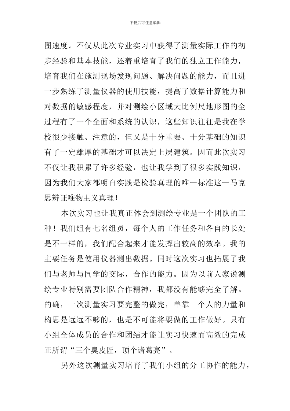 测量实习心得体会_第3页