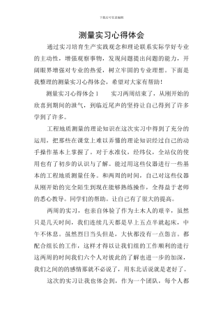 测量实习心得体会