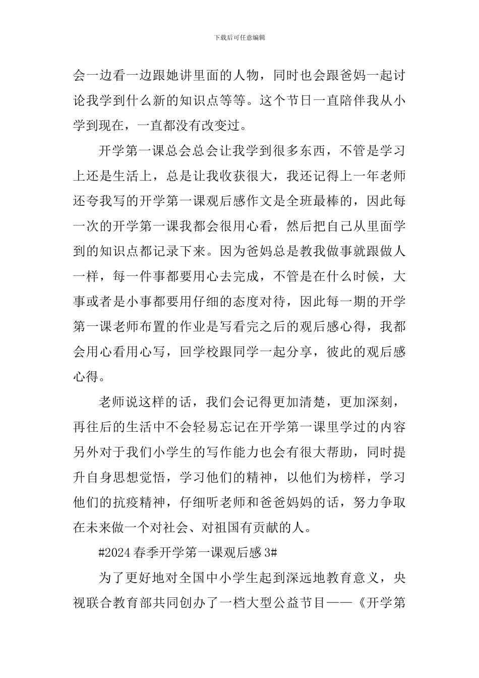 最新2024春季开学笫一课观后感心得_第3页
