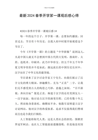 最新2024春季开学笫一课观后感心得