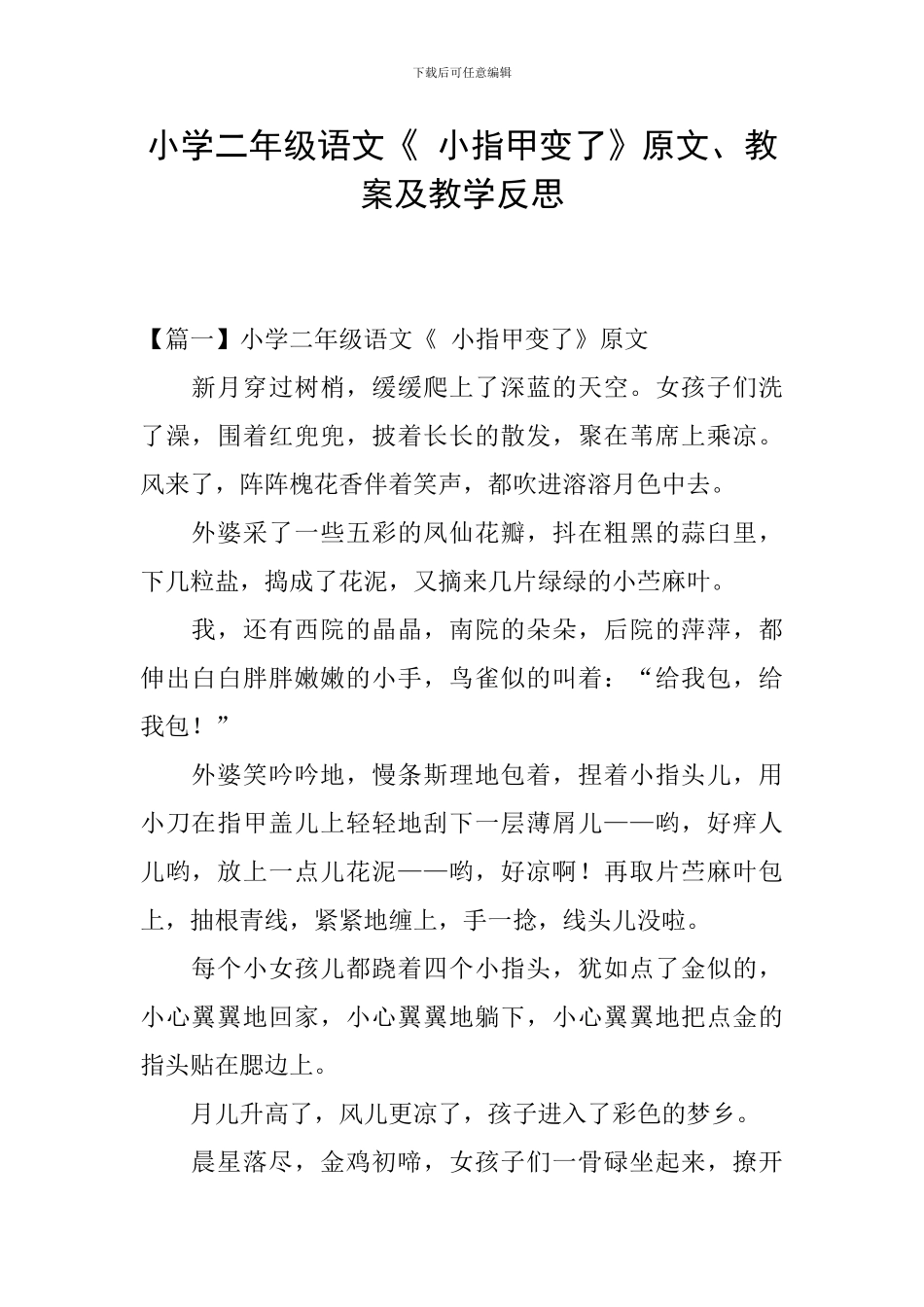 小学二年级语文《-小指甲变了》原文、教案及教学反思_第1页