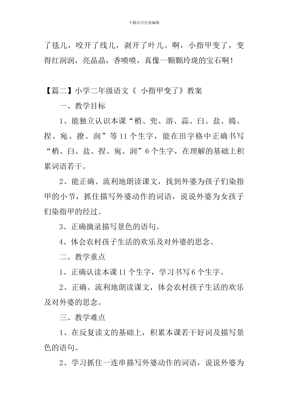 小学二年级语文《-小指甲变了》原文、教案及教学反思_第2页