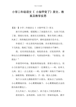小学二年级语文《-小指甲变了》原文、教案及教学反思