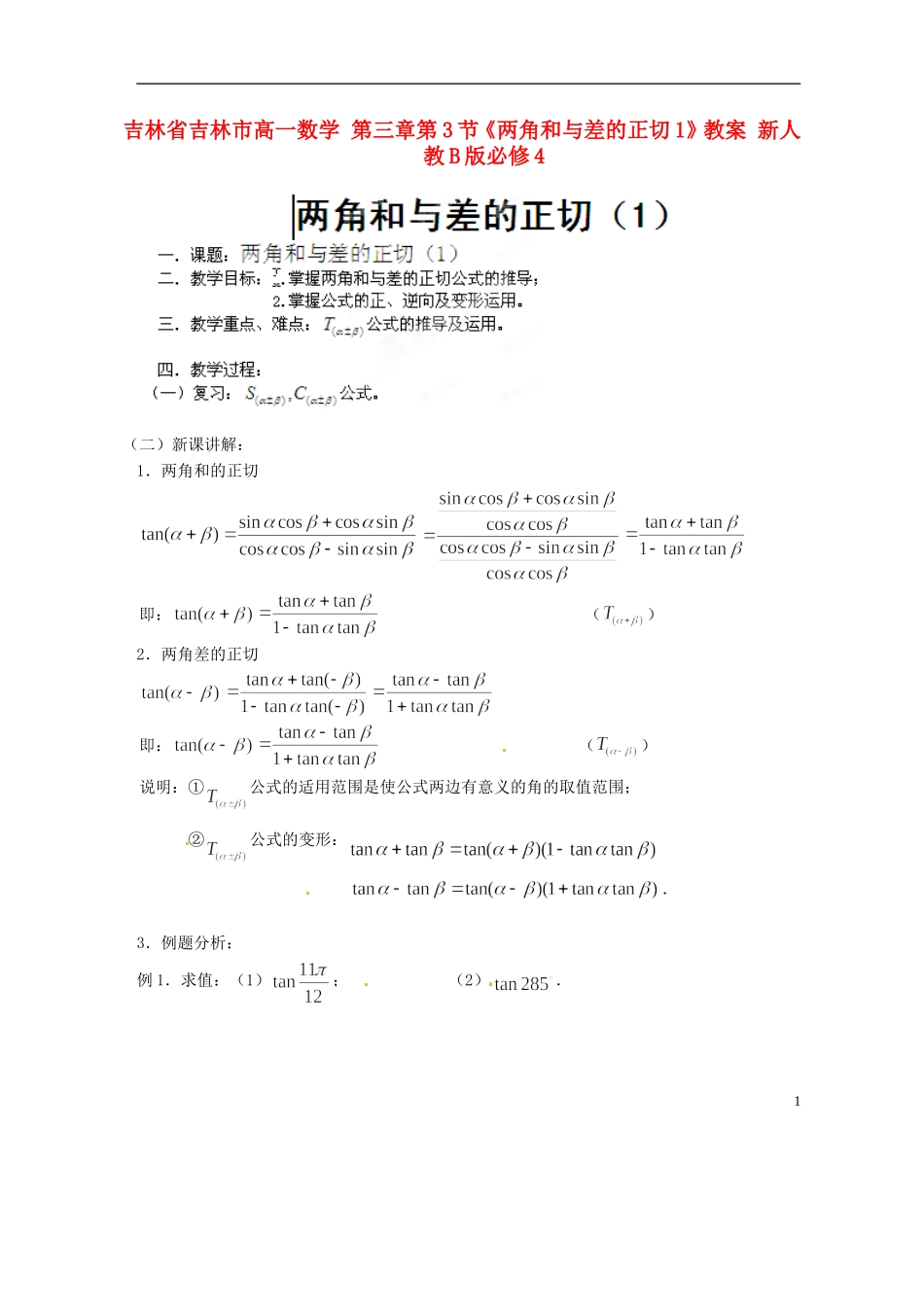 吉林省吉林市高一数学 第三章第3节《两角和与差的正切1》教案 新人教B版必修4_第1页