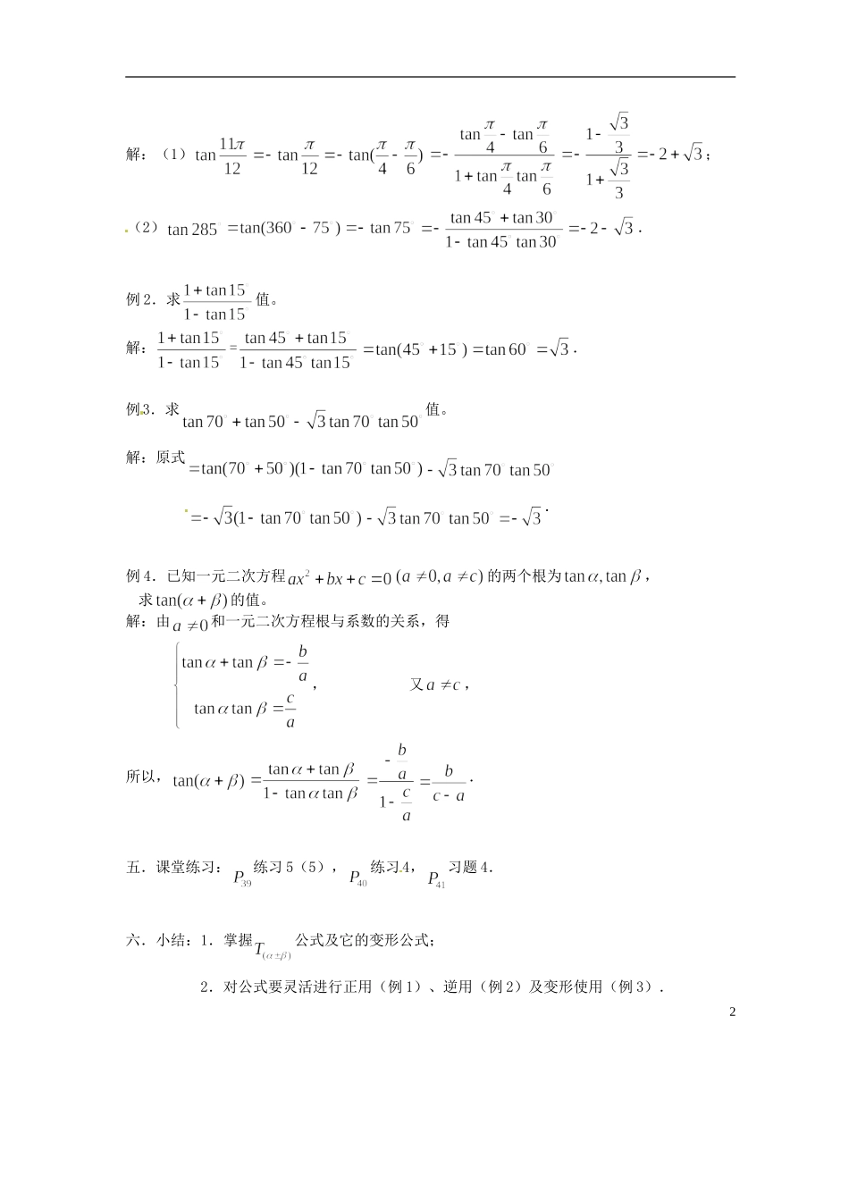 吉林省吉林市高一数学 第三章第3节《两角和与差的正切1》教案 新人教B版必修4_第2页