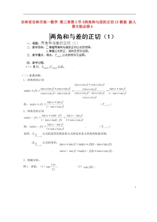 吉林省吉林市高一数学 第三章第3节《两角和与差的正切1》教案 新人教B版必修4