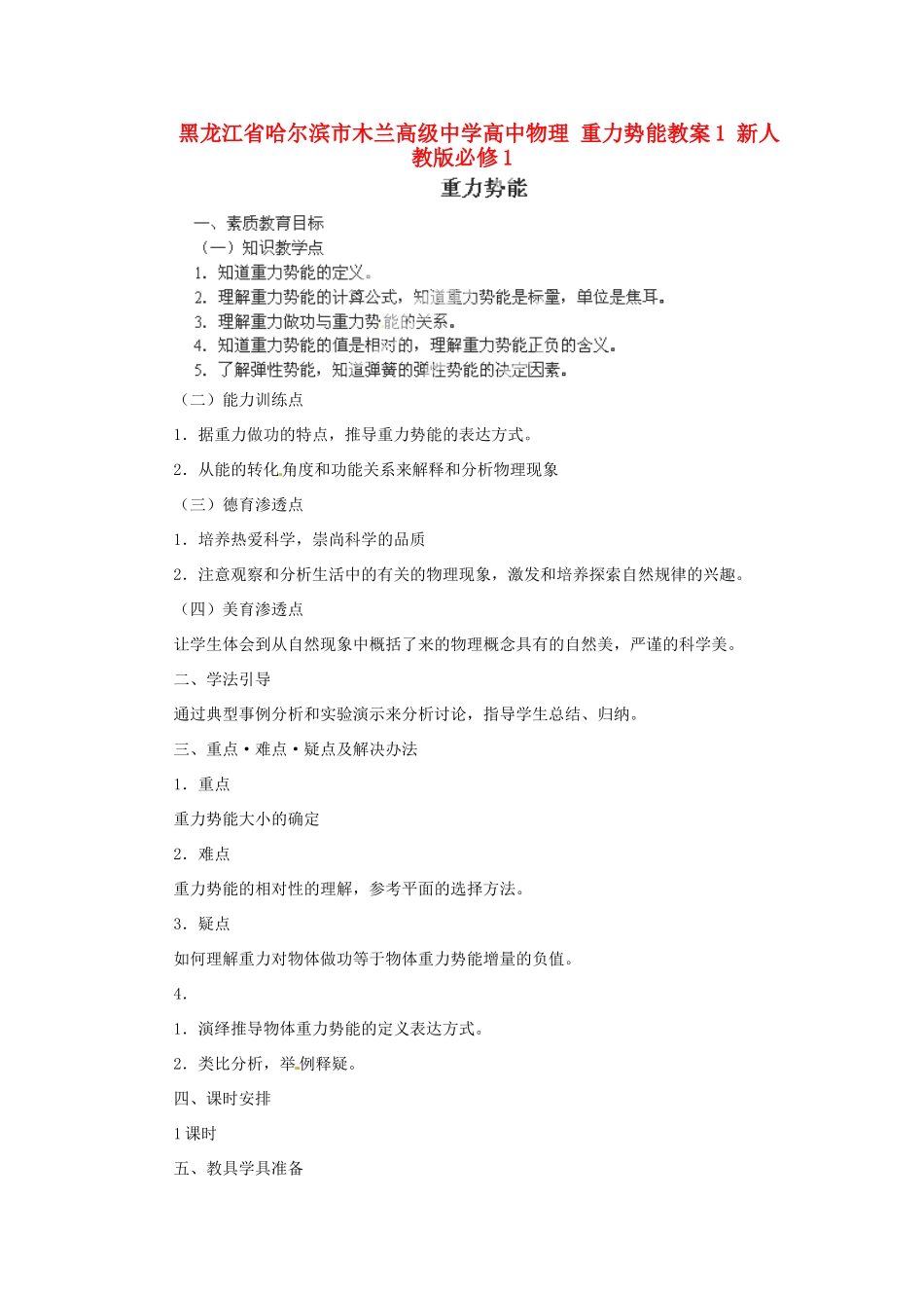 黑龙江省哈尔滨市木兰高级中学高中物理 重力势能教案1 新人教版必修1_第1页