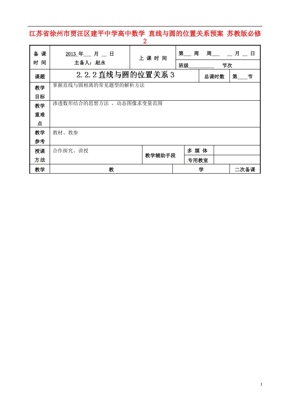 江苏省徐州市贾汪区建平中学高中数学 直线与圆的位置关系预案 苏教版必修2_第1页