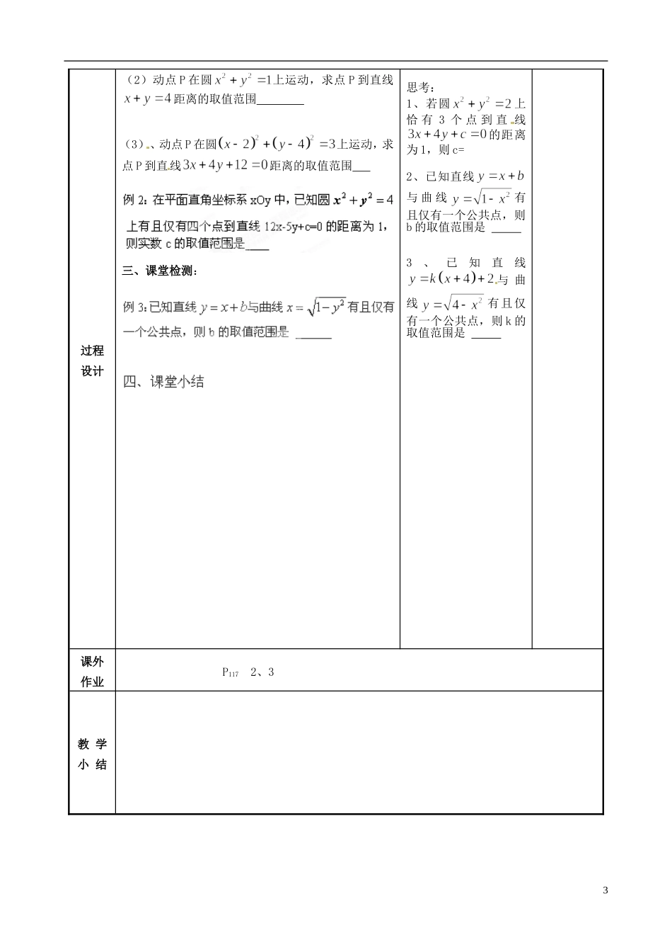 江苏省徐州市贾汪区建平中学高中数学 直线与圆的位置关系预案 苏教版必修2_第3页