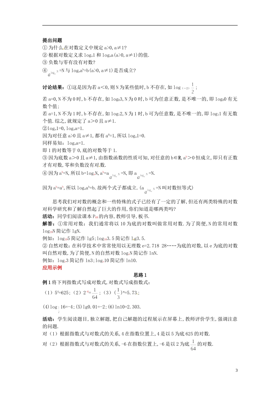 河北省青龙满族自治县逸夫中学高中数学 第2章 基本初等函数（1）（2.1 对数与对数运算 第1课时）示范教案 新人教A版必修1_第3页