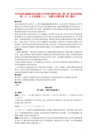 河北省青龙满族自治县逸夫中学高中数学 第2章 基本初等函数（1）（2.1 对数与对数运算 第1课时）示范教案 新人教A版必修1
