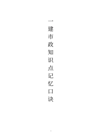 一建实务政巧记口诀修订版讲解