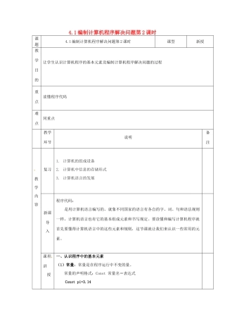 高中信息技术 4.1编制计算机程序解决问题 第2课时教案 粤教版必修1-粤教版高一必修1信息技术教案