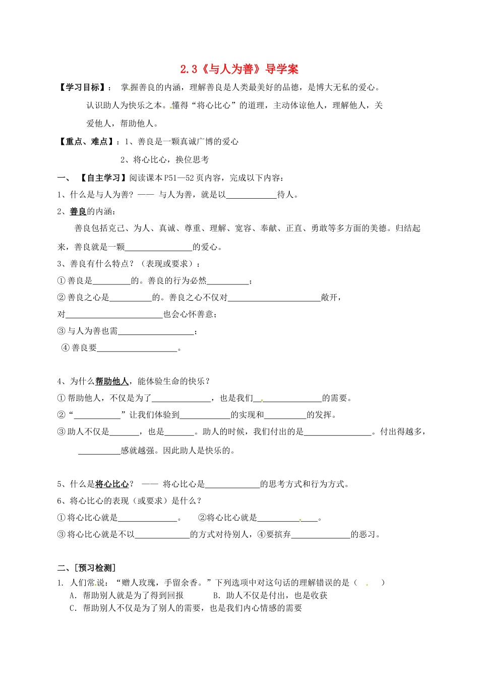 八年级政治上册 2.3 与人为善导学案 粤教版-粤教版初中八年级上册政治学案_第1页