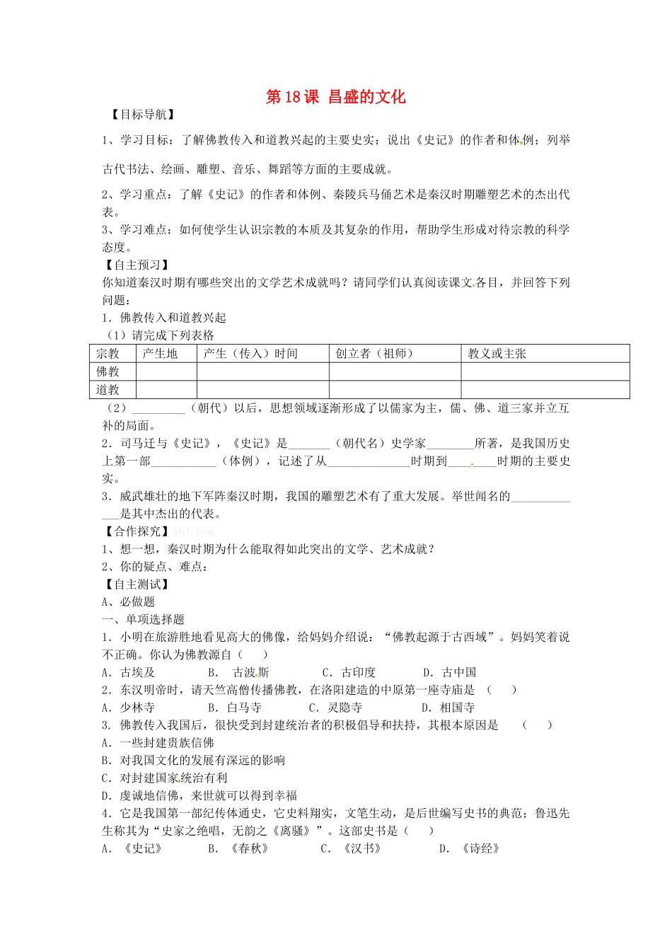 七年级历史上册 第18课 昌盛的文化导学案 北师大版-北师大版初中七年级上册历史学案_第1页