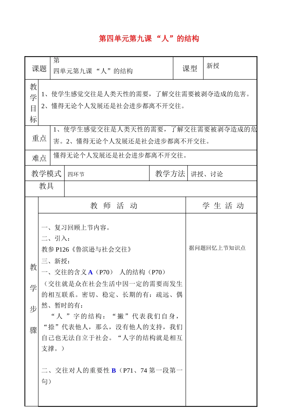 七年级政治上第九课《“人”字的结构》教学设计（教科版教材）_第1页