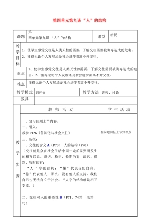 七年级政治上第九课《“人”字的结构》教学设计（教科版教材）