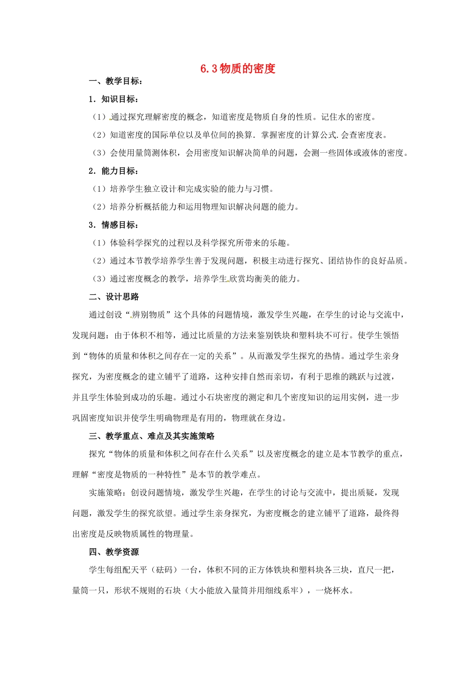 2014年春八年级物理下册 6.3 物质的密度教案 苏科版_第1页