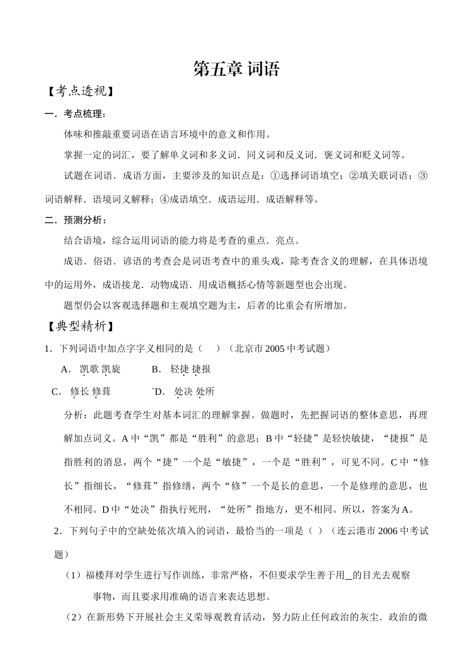 中考语文第五章 词语学案_第1页