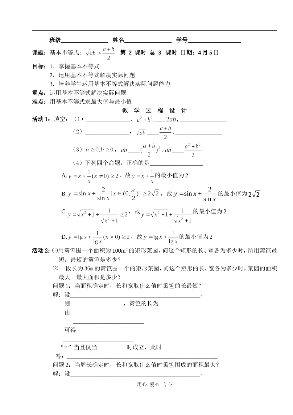 湖北省天台育青中学高一数学基本不等式：学生版1_第1页