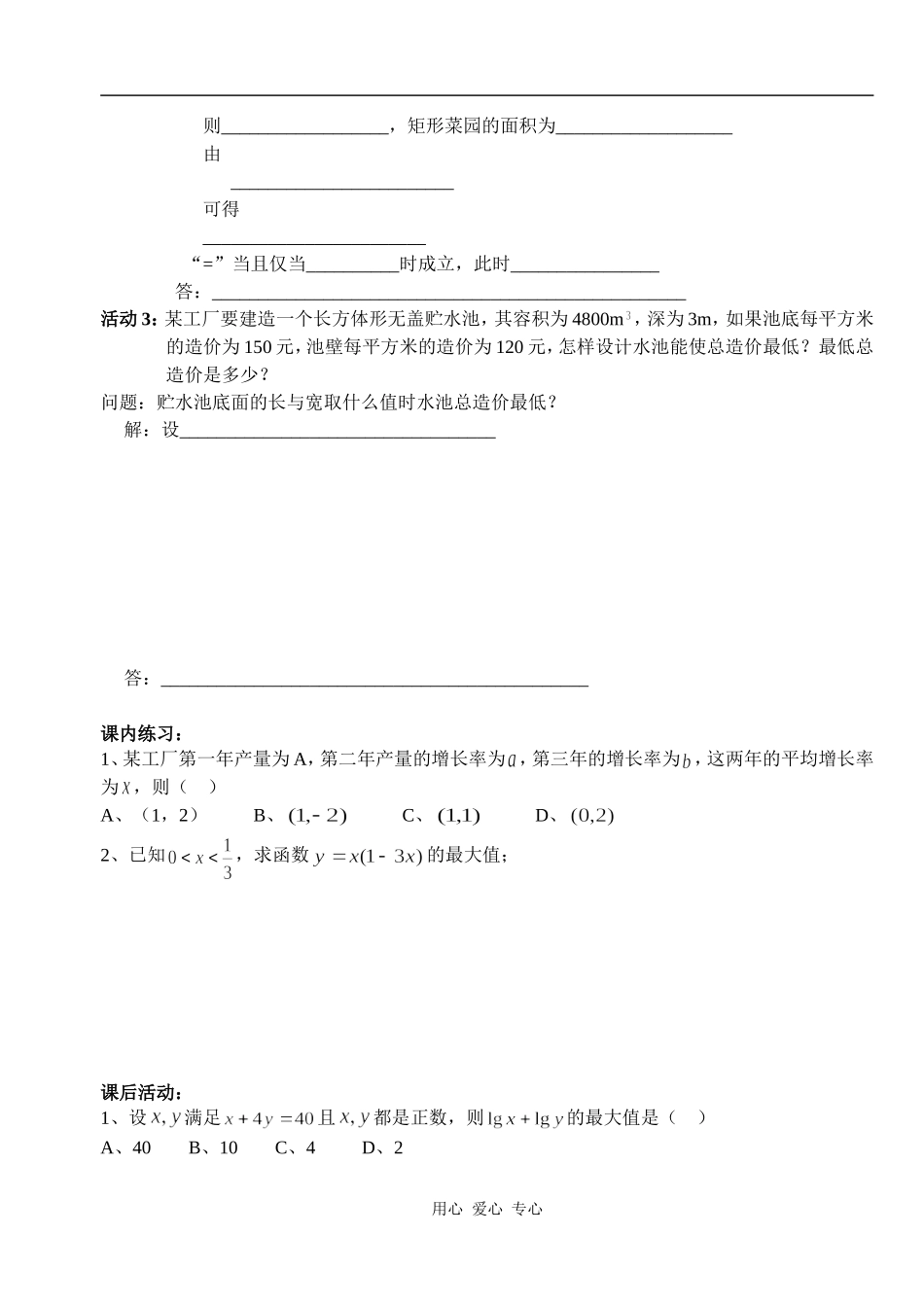 湖北省天台育青中学高一数学基本不等式：学生版1_第2页