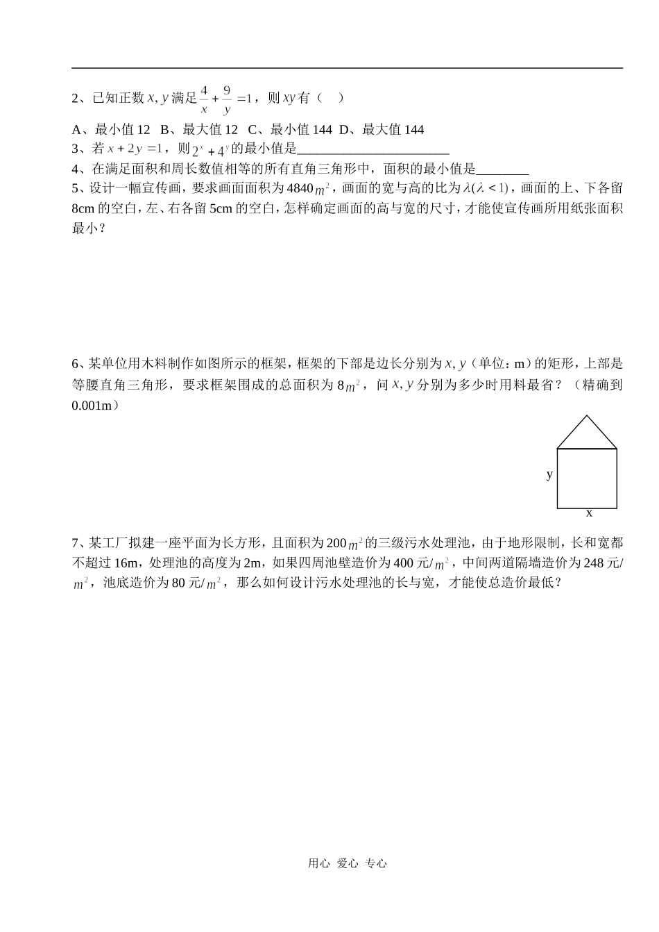 湖北省天台育青中学高一数学基本不等式：学生版1_第3页