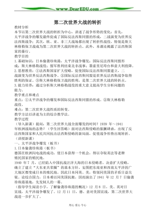 新人教版选修3高中历史第二次世界大战的转折教案