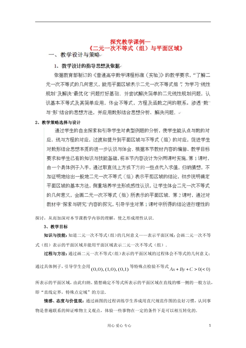 湖北省孝感市孝南高级中学高一数学《二元一次不等式（组）与平面区域》教案_第1页
