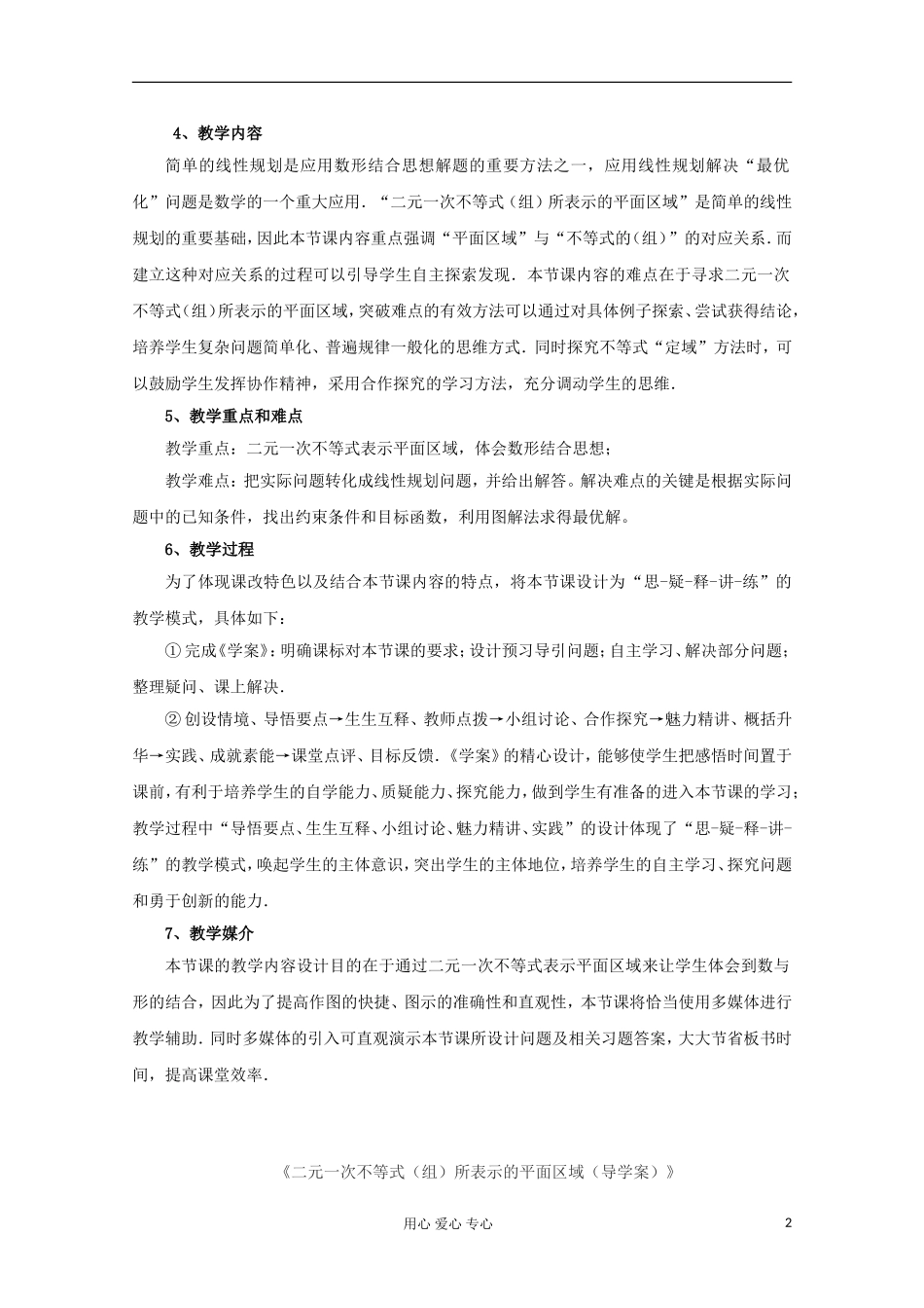 湖北省孝感市孝南高级中学高一数学《二元一次不等式（组）与平面区域》教案_第2页