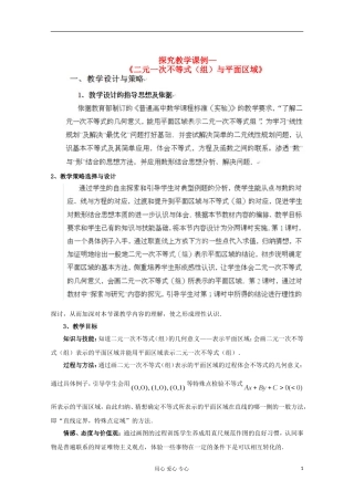 湖北省孝感市孝南高级中学高一数学《二元一次不等式（组）与平面区域》教案