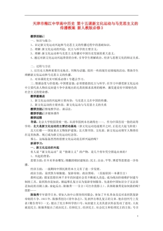 天津市梅江中学高中历史 第十五课新文化运动与马克思主义的传播教案 新人教版必修3