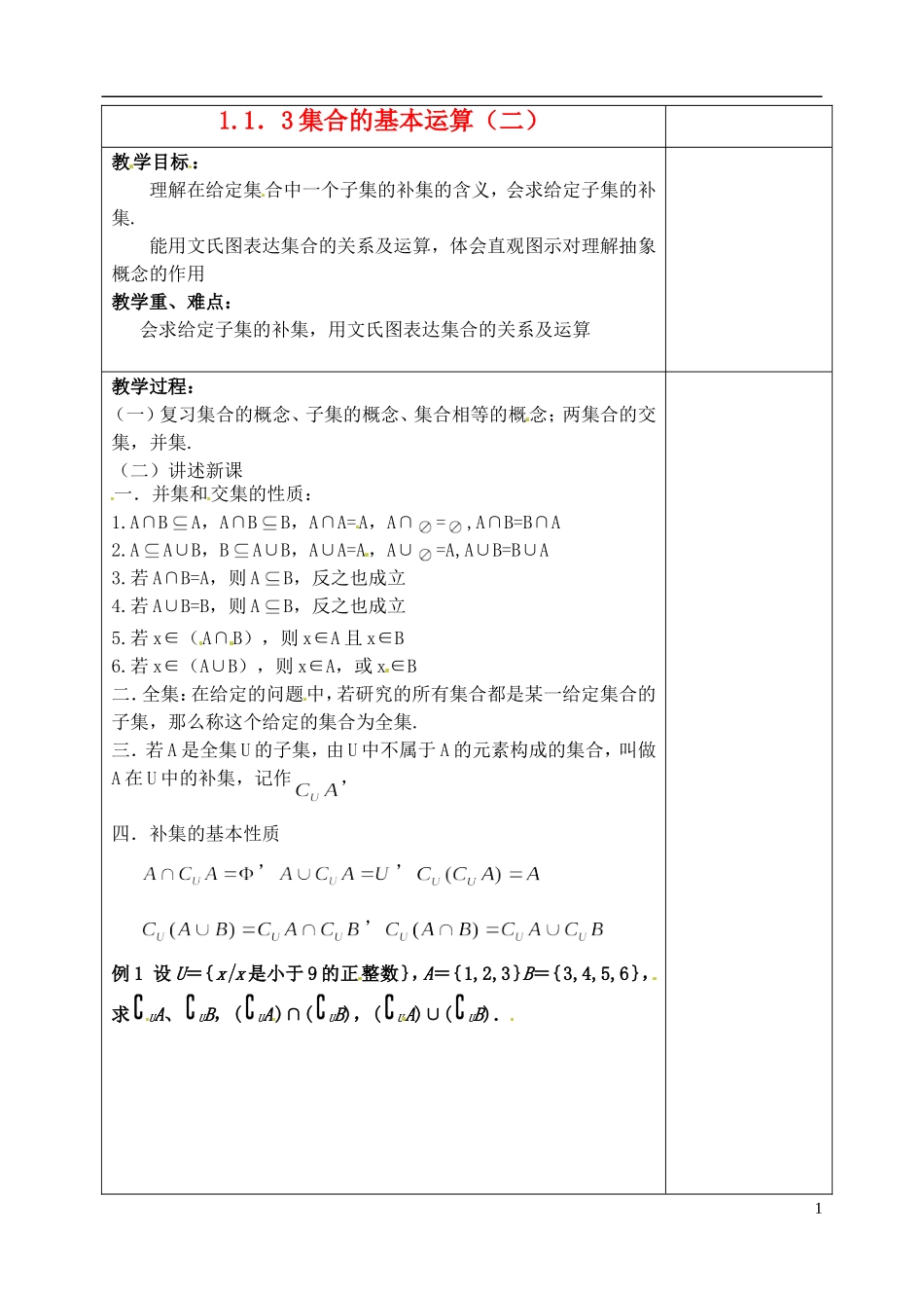 吉林省东北师范大学附属实验学校高中数学 1.1.3集合的基本运算教案（二） 新人教B版必修1_第1页