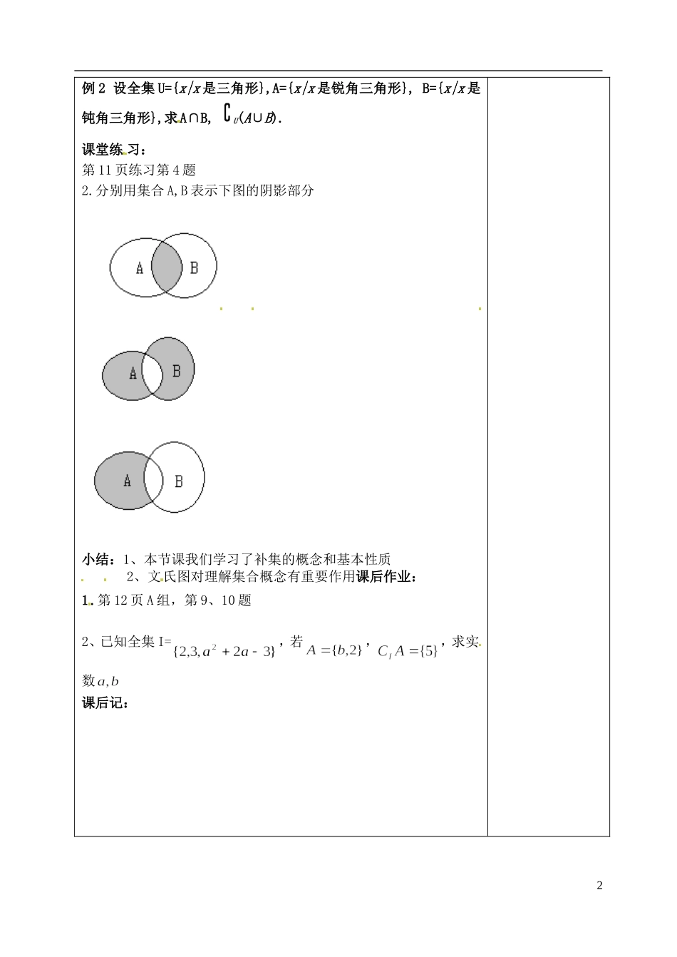 吉林省东北师范大学附属实验学校高中数学 1.1.3集合的基本运算教案（二） 新人教B版必修1_第2页