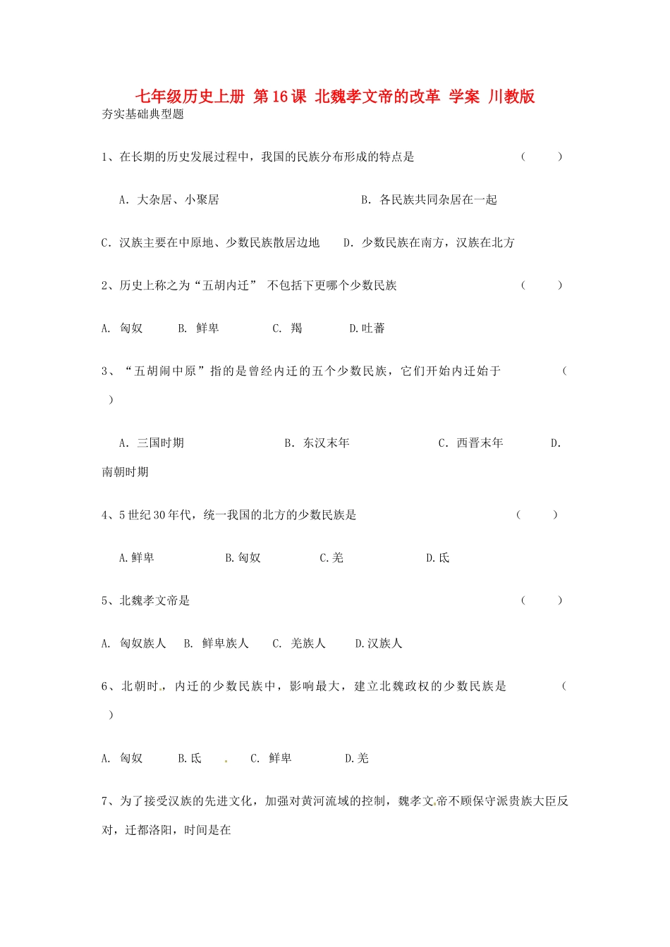 七年级历史上册 第16课 北魏孝文帝的改革 学案 川教版_第1页