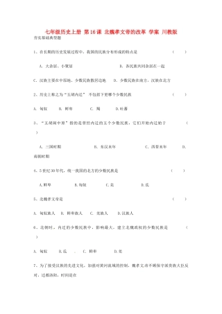 七年级历史上册 第16课 北魏孝文帝的改革 学案 川教版