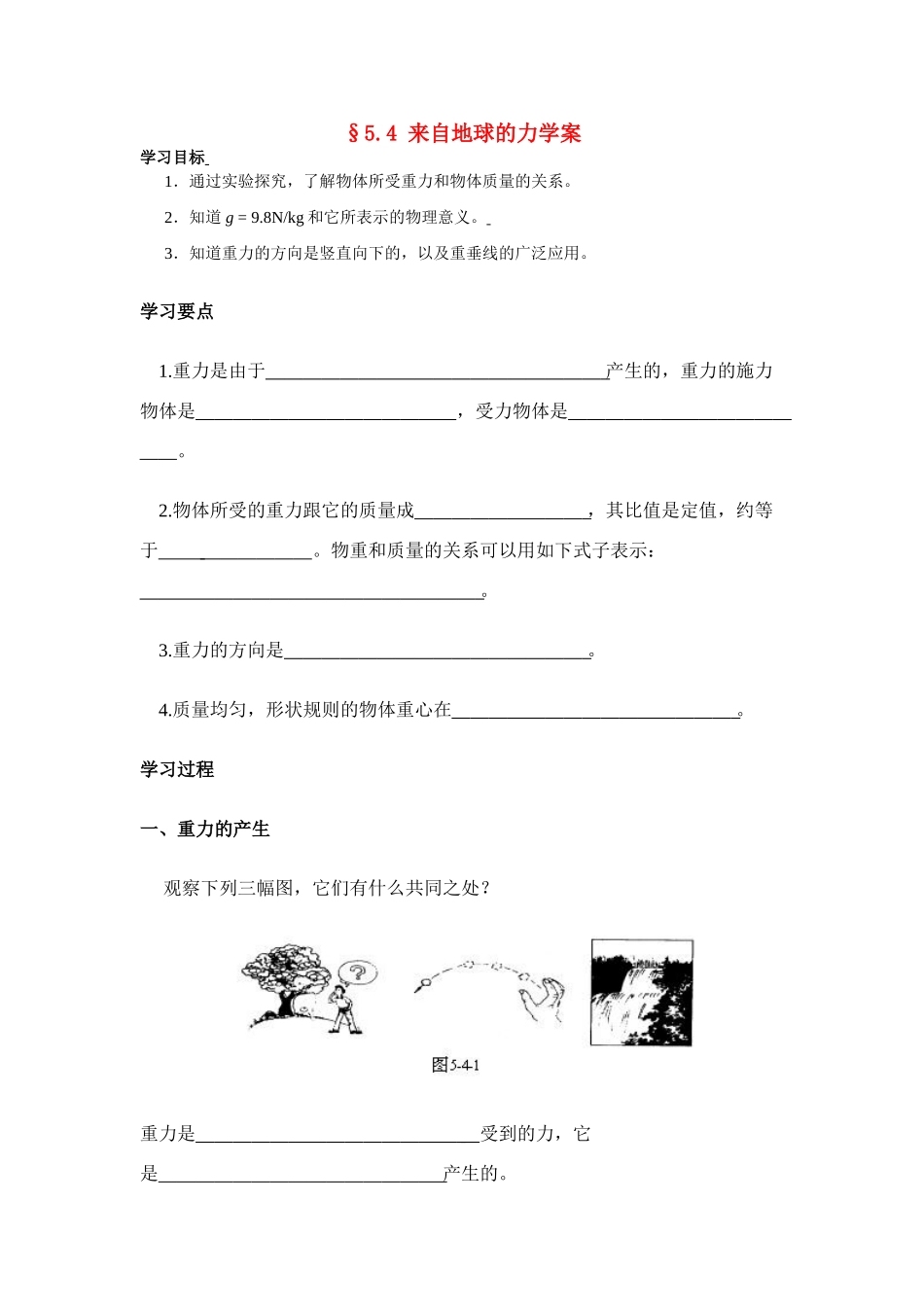 八年级物理第五章§5.4 来自地球的力学案沪科版_第1页