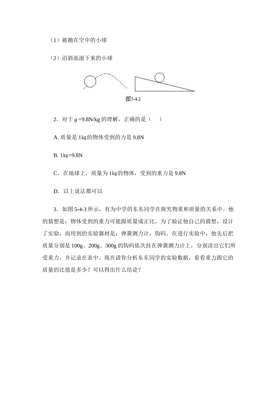 八年级物理第五章§5.4 来自地球的力学案沪科版_第3页