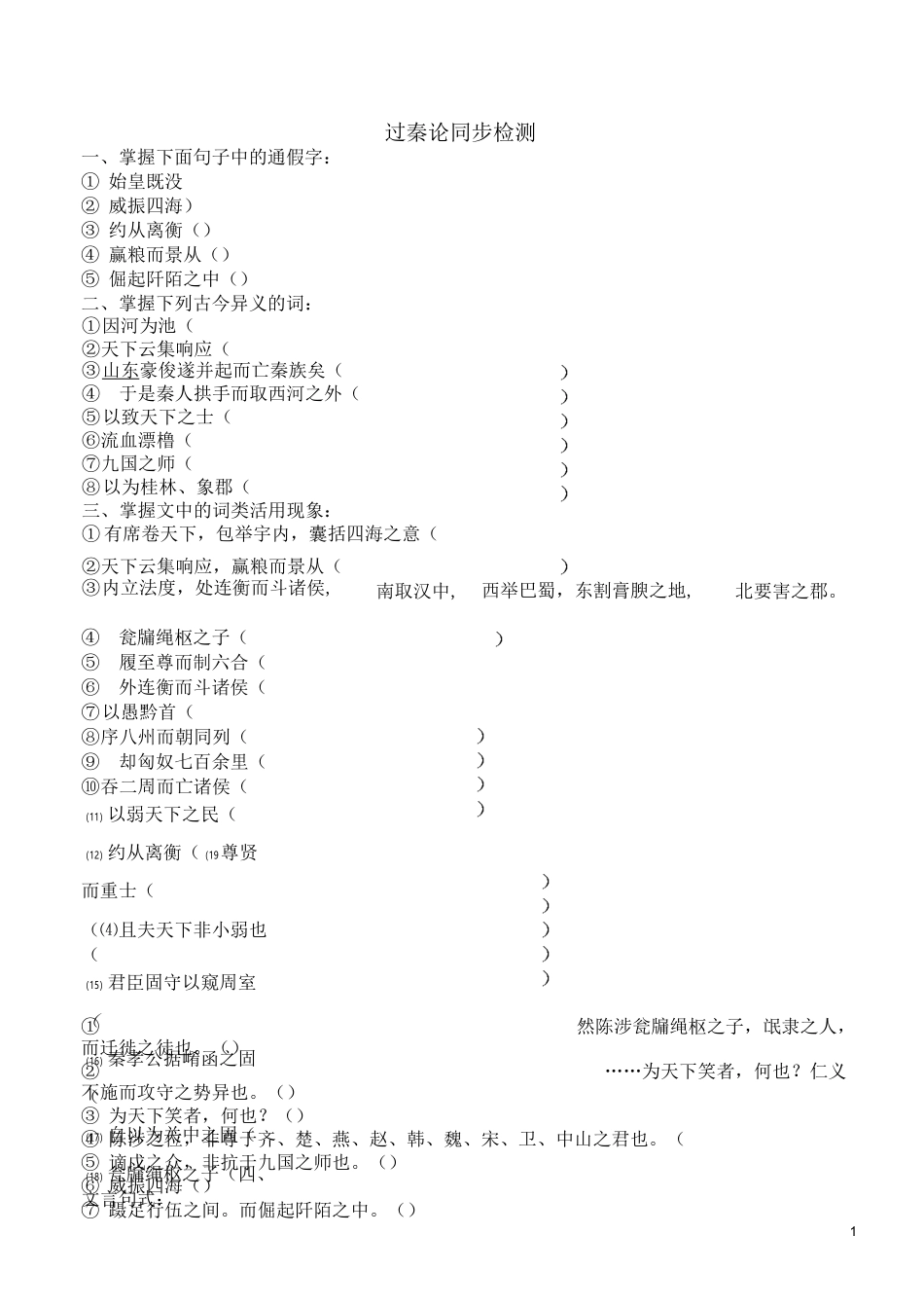 《过秦论》同步练习详解_第1页