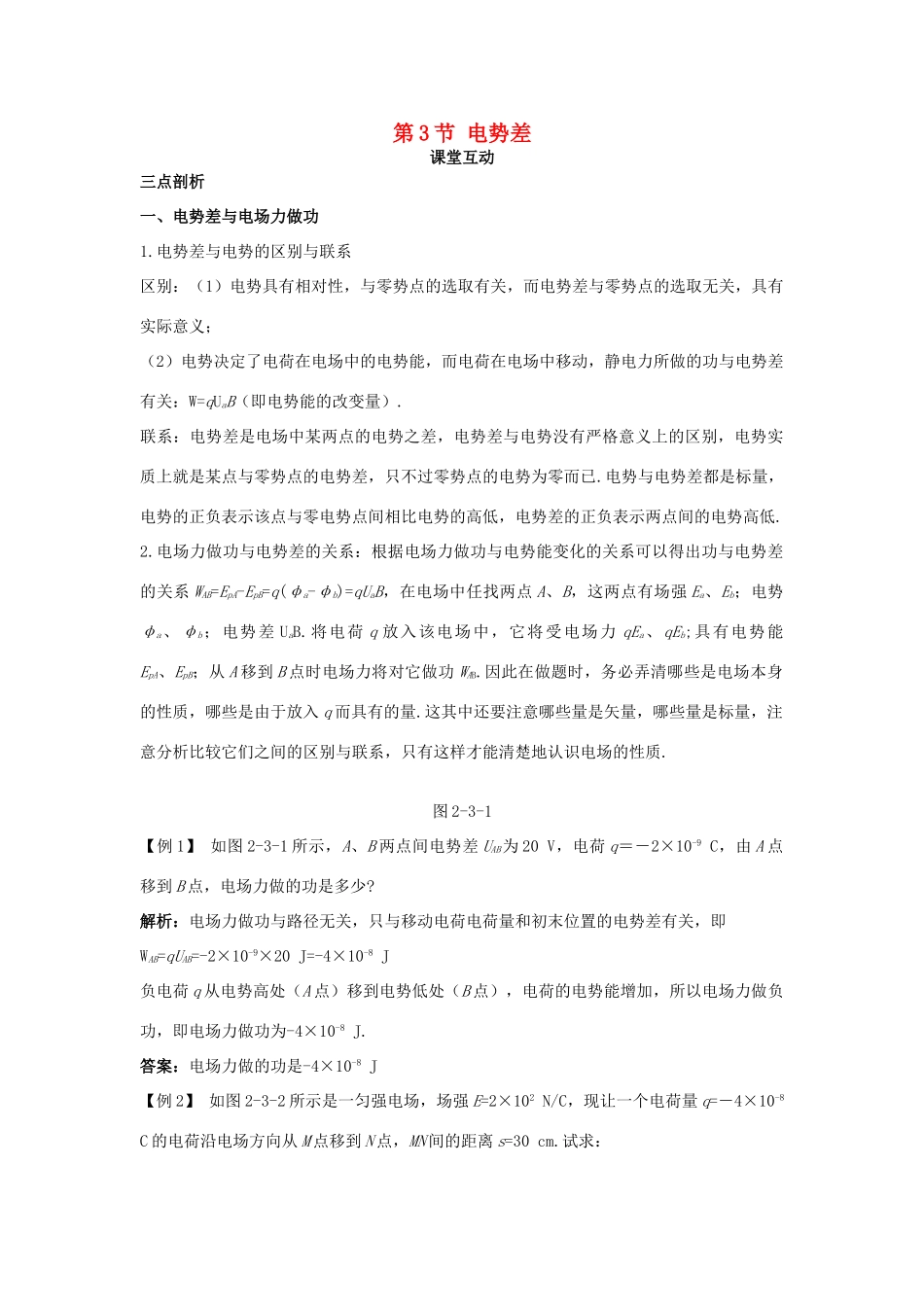 高中物理 第2章 电势能与电势差 第3节 电势差课堂互动教案 鲁科版选修3-1-鲁科版高二选修3-1物理教案_第1页