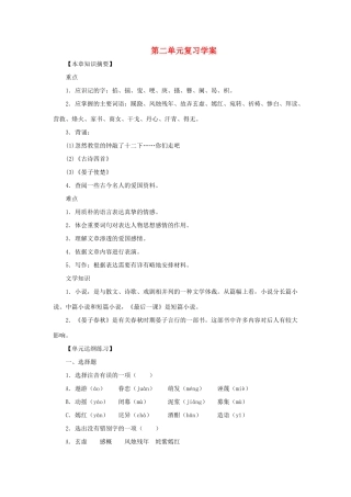 八年级语文上：第二单元复习学案苏教版