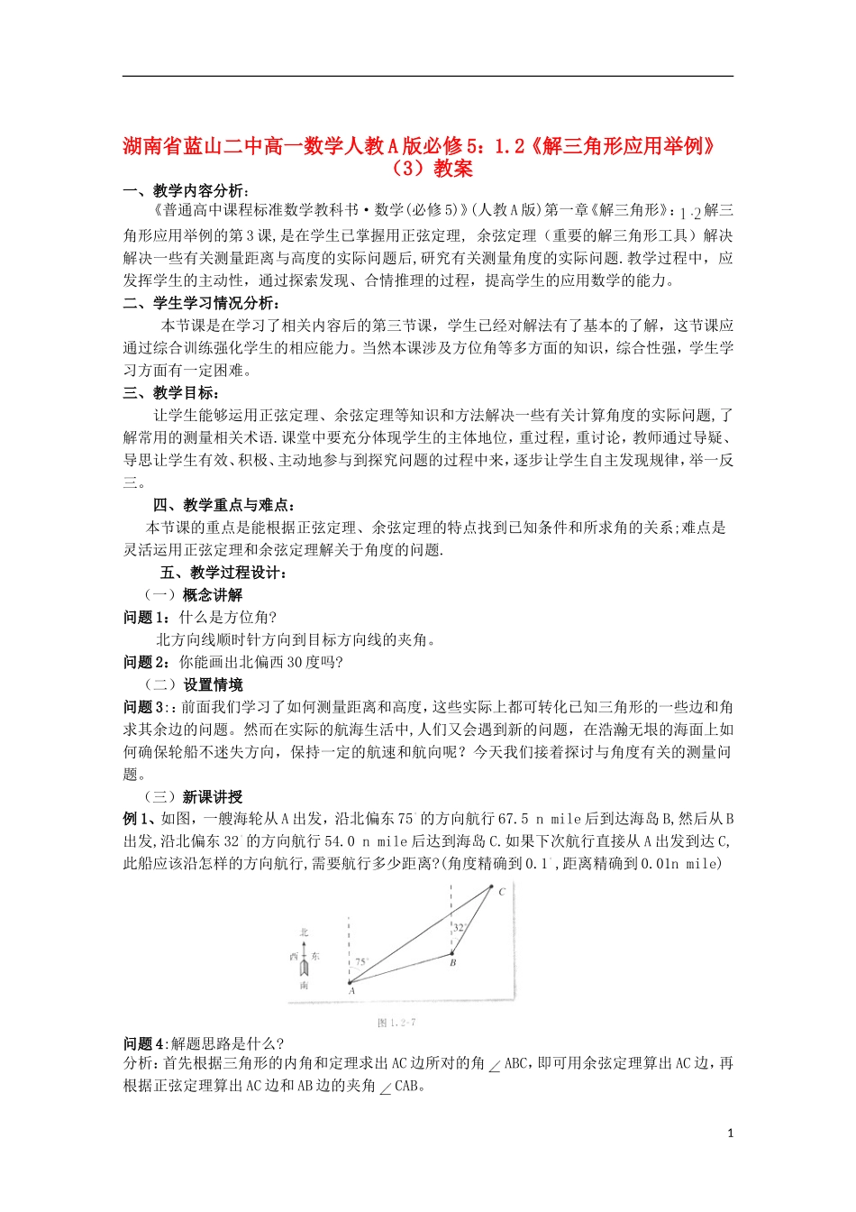 湖南省蓝山二中高中数学 1.2《解三角形应用举例》（3）教案 新人教A版必修5_第1页