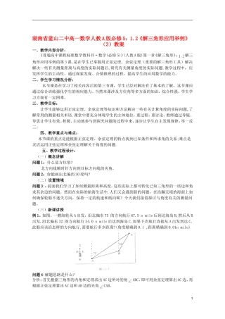湖南省蓝山二中高中数学 1.2《解三角形应用举例》（3）教案 新人教A版必修5