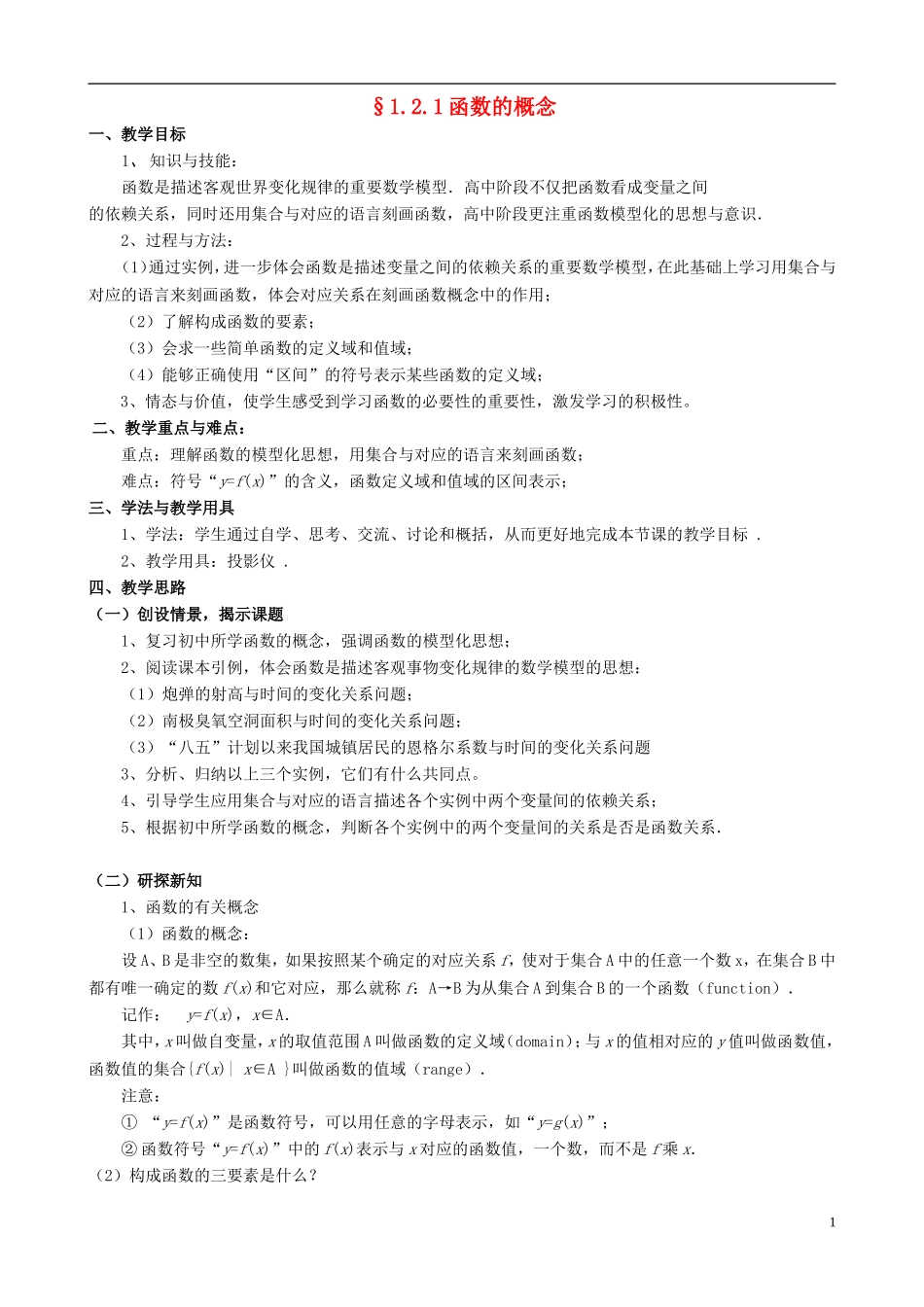 湖北省恩施巴东县第一高级中学高中数学 §1.2.1函数的概念教案 新人教A版必修1 _第1页